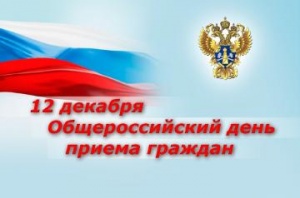 Всероссийский день приёма граждан - 12 декабря